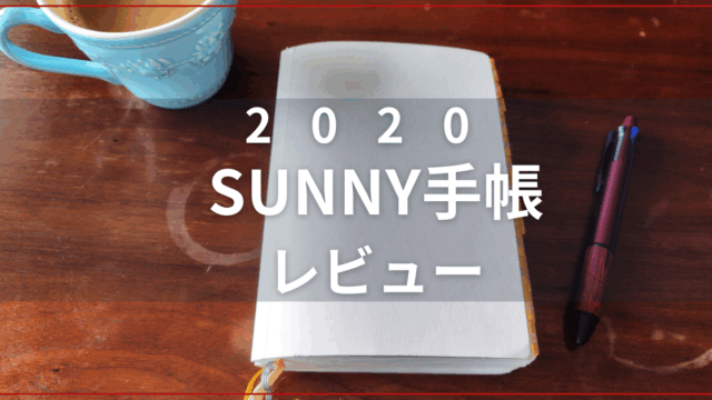 SUNNY手帳2026レビュー