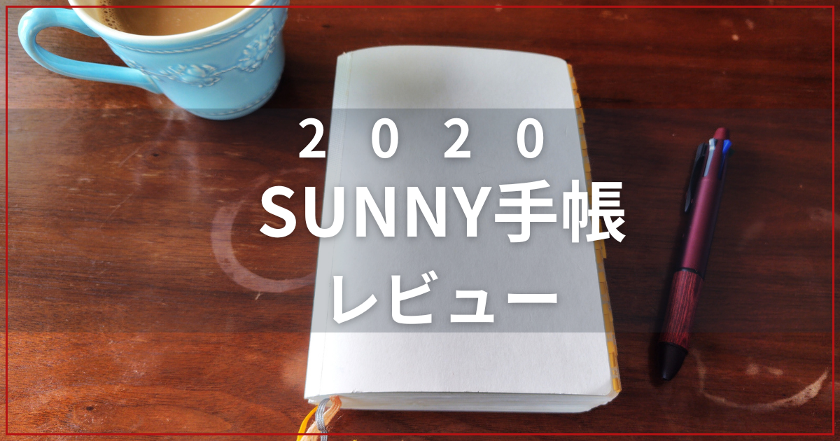 SUNNY手帳2026レビュー