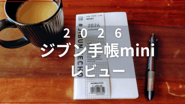 ジブン手帳mini2026レビュー