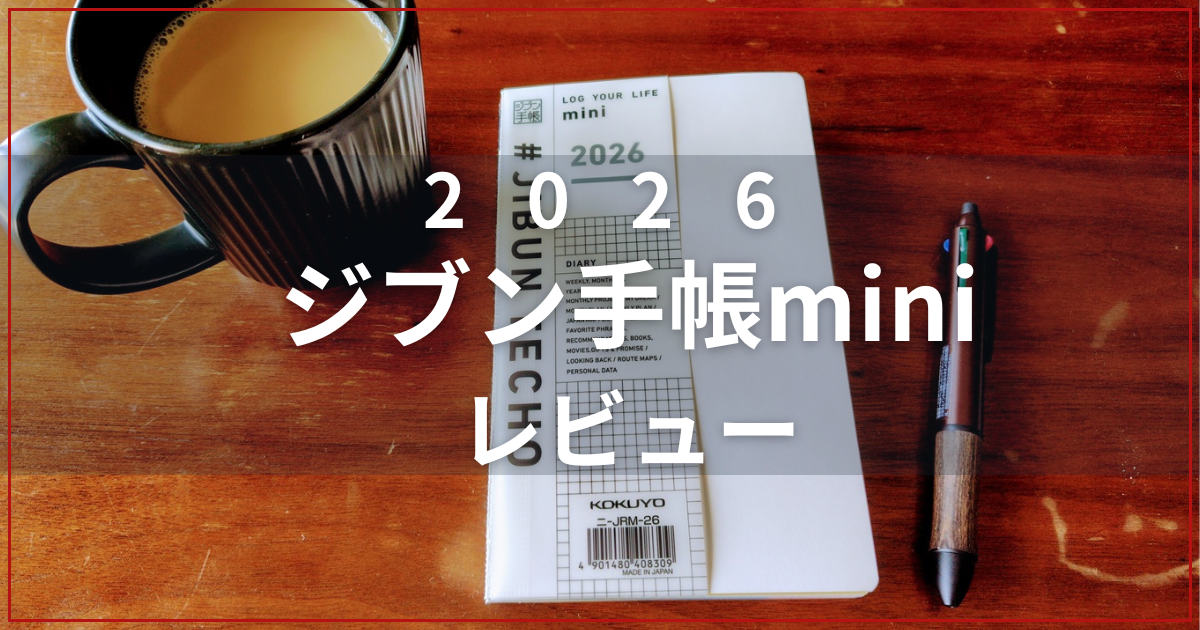 ジブン手帳mini2026レビュー