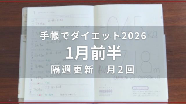 ダイエット企画の手帳が開かれた写真