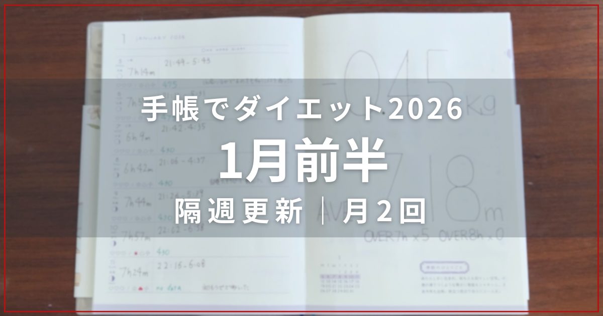 ダイエット企画の手帳が開かれた写真