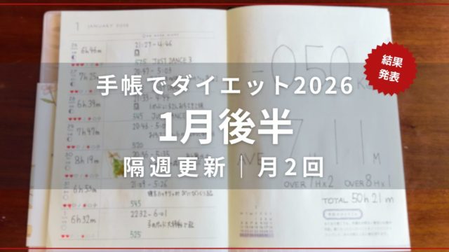 ダイエット企画の手帳が開かれた写真2026/01結果発表