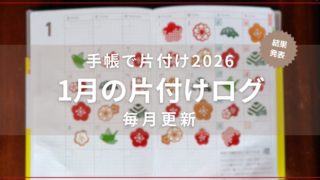 片付け企画の手帳が開かれた写真2026/01結果発表