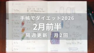 ダイエット企画の手帳が開かれた写真