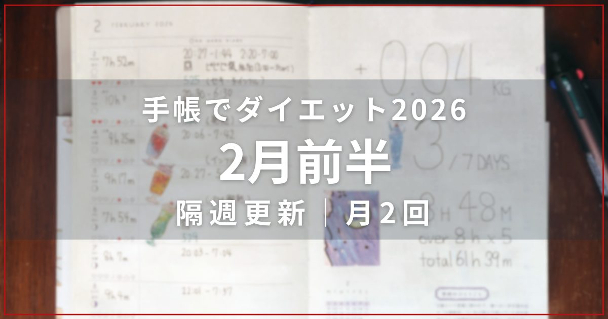 ダイエット企画の手帳が開かれた写真