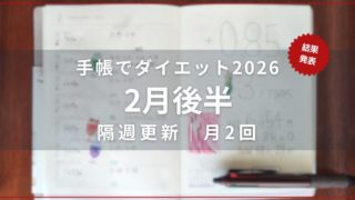ダイエット企画の手帳が開かれた写真2026/02結果発表