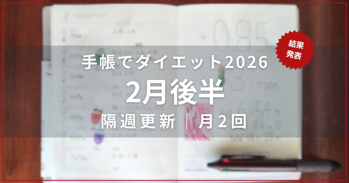 ダイエット企画の手帳が開かれた写真2026/02結果発表