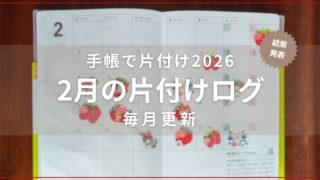 片付け企画の手帳が開かれた写真2026/02結果発表