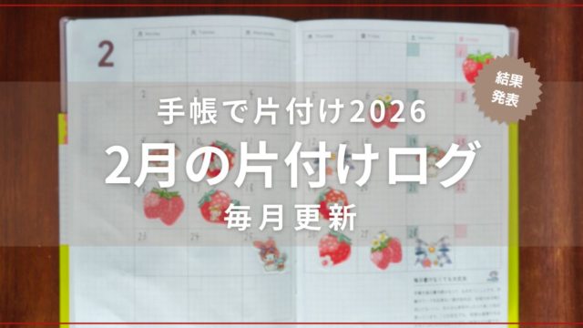 片付け企画の手帳が開かれた写真2026/02結果発表