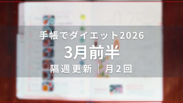 ダイエット企画の手帳が開かれた写真