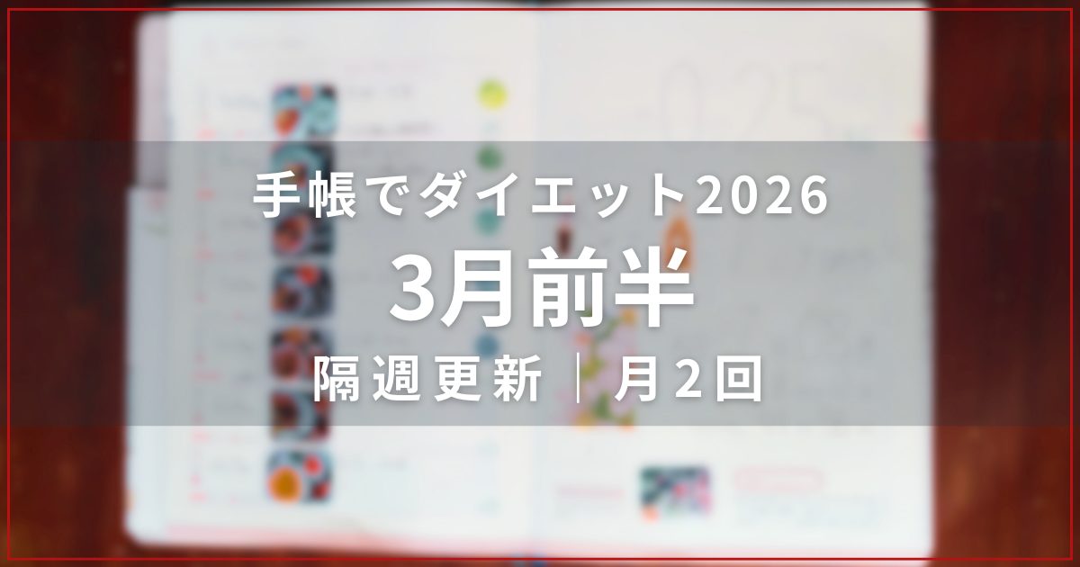ダイエット企画の手帳が開かれた写真